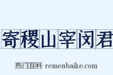 寄稷山宰闵君是什么意思的图片